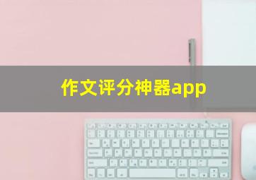 作文评分神器app