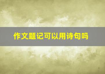 作文题记可以用诗句吗