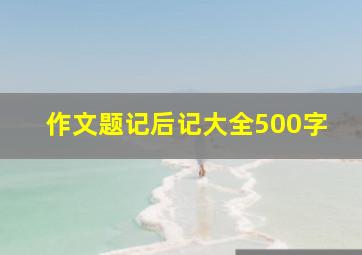 作文题记后记大全500字