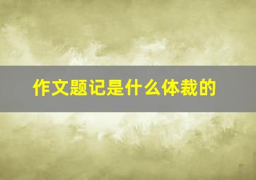 作文题记是什么体裁的