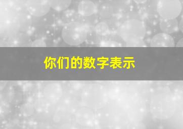 你们的数字表示