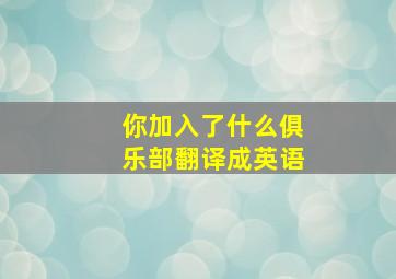 你加入了什么俱乐部翻译成英语