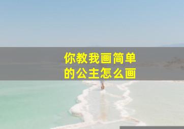 你教我画简单的公主怎么画