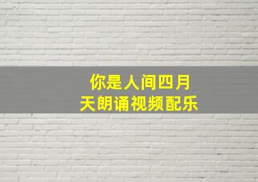 你是人间四月天朗诵视频配乐