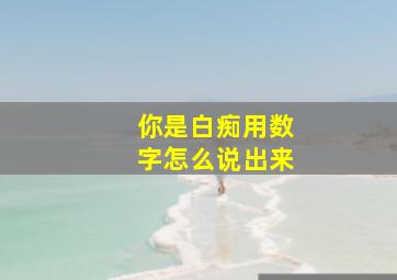 你是白痴用数字怎么说出来