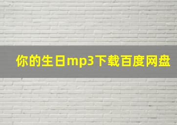 你的生日mp3下载百度网盘