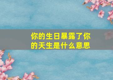 你的生日暴露了你的天生是什么意思