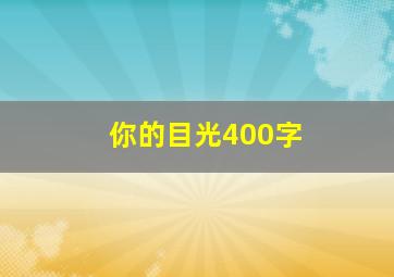 你的目光400字