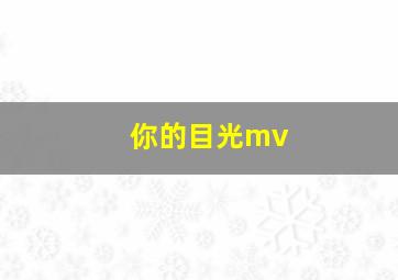 你的目光mv