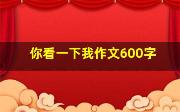 你看一下我作文600字