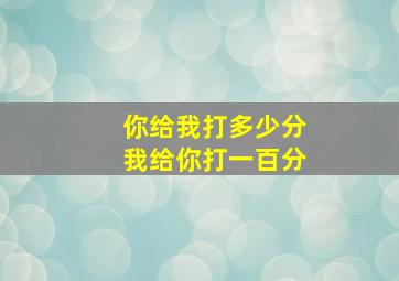 你给我打多少分我给你打一百分