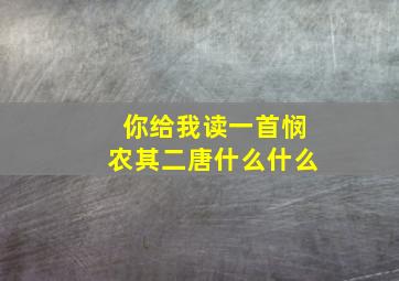 你给我读一首悯农其二唐什么什么