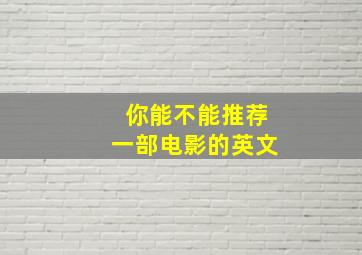 你能不能推荐一部电影的英文