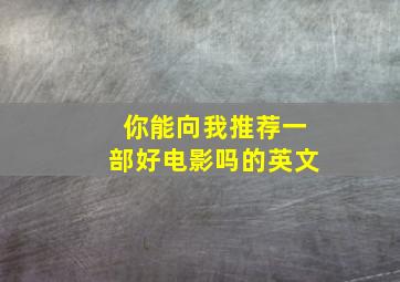 你能向我推荐一部好电影吗的英文