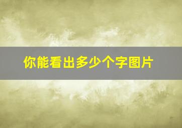 你能看出多少个字图片