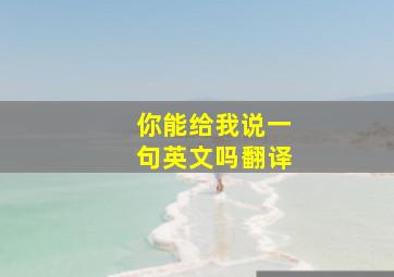 你能给我说一句英文吗翻译