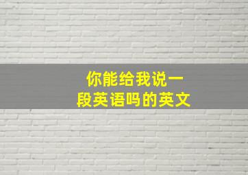 你能给我说一段英语吗的英文