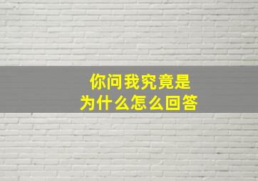 你问我究竟是为什么怎么回答