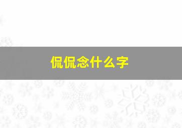 侃侃念什么字