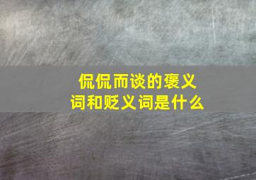 侃侃而谈的褒义词和贬义词是什么