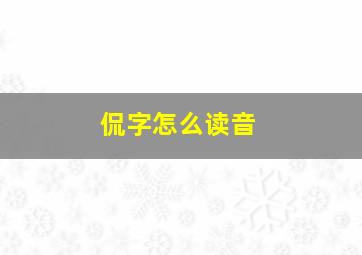 侃字怎么读音