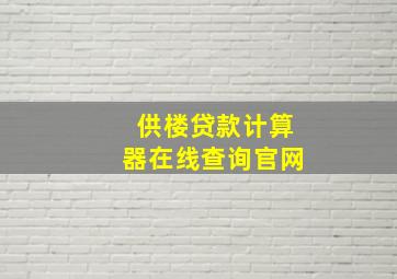 供楼贷款计算器在线查询官网