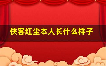 侠客红尘本人长什么样子