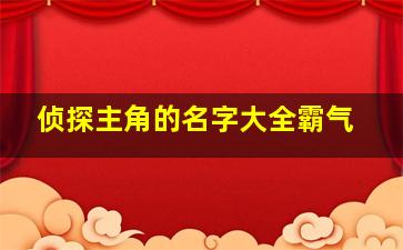 侦探主角的名字大全霸气