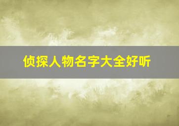 侦探人物名字大全好听