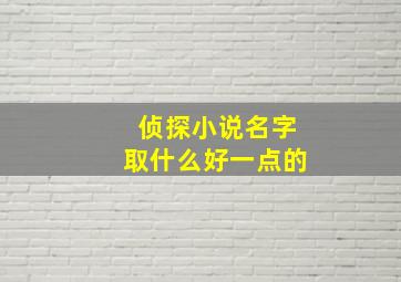 侦探小说名字取什么好一点的