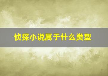 侦探小说属于什么类型