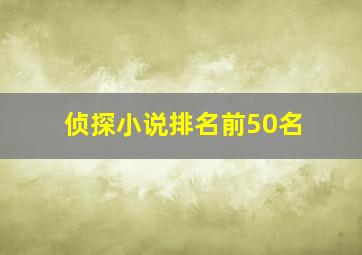 侦探小说排名前50名