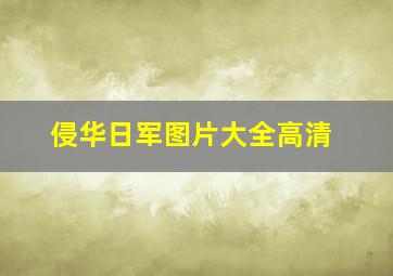 侵华日军图片大全高清