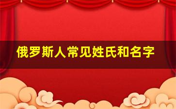 俄罗斯人常见姓氏和名字