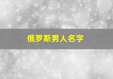 俄罗斯男人名字