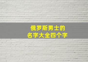 俄罗斯男士的名字大全四个字