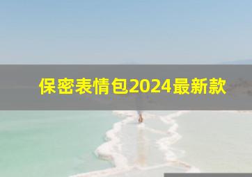 保密表情包2024最新款