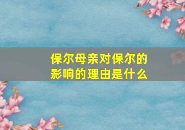 保尔母亲对保尔的影响的理由是什么