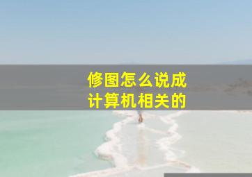 修图怎么说成计算机相关的