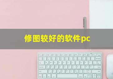 修图较好的软件pc