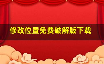 修改位置免费破解版下载