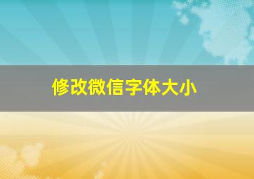 修改微信字体大小