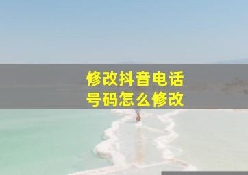 修改抖音电话号码怎么修改