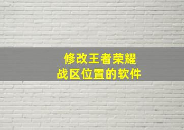 修改王者荣耀战区位置的软件