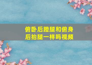 俯卧后蹬腿和俯身后抬腿一样吗视频