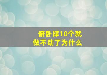 俯卧撑10个就做不动了为什么