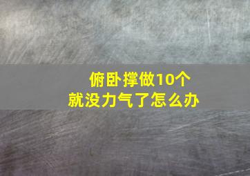 俯卧撑做10个就没力气了怎么办