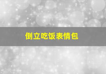 倒立吃饭表情包