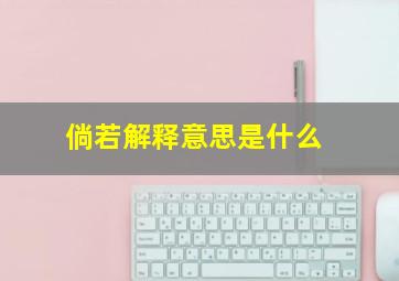 倘若解释意思是什么