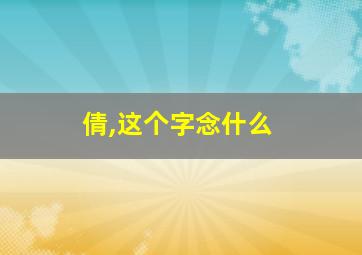 倩,这个字念什么